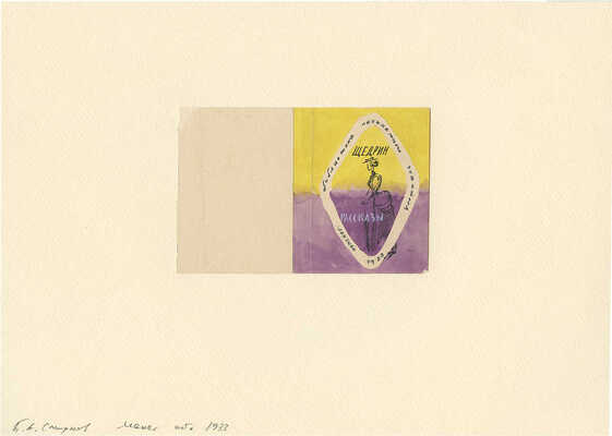 Смирнов Борис Александрович. Макет обложки для книги рассказов Н. Щедрина